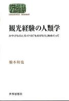 観光経験の人類学 : みやげものとガイドの「ものがたり」をめぐって ＜Sekaishiso seminar＞