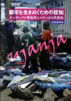 都市を生きぬくための狡知 : タンザニアの零細商人マチンガの民族誌