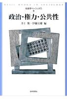 政治・権力・公共性 ＜社会学ベーシックス 第9巻＞