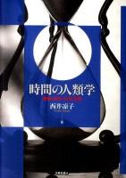 時間の人類学 : 情動・自然・社会空間