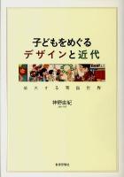 子どもをめぐるデザインと近代 : 拡大する商品世界