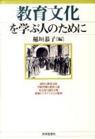 教育文化を学ぶ人のために