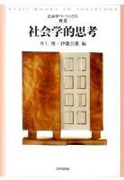 社会学的思考 ＜社会学ベーシックス 別巻＞