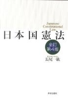 日本国憲法 全訂第4版.