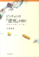 ピンチョンの『逆光』を読む : 空間と時間、光と闇 ＜逆光＞