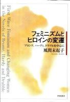 フェミニズムとヒロインの変遷 : ブロンテ,ハーディ,ドラブルを中心に