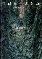 自己を生きる力 : 読書と哲学