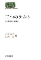 二つのケルト : その個別性と普遍性 ＜Sekaishiso seminar＞