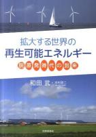 拡大する世界の再生可能エネルギー : 脱原発時代の到来