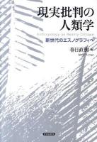 現実批判の人類学 : 新世代のエスノグラフィへ
