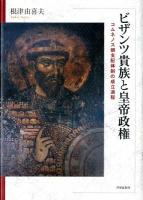 ビザンツ貴族と皇帝政権 : コムネノス朝支配体制の成立過程 ＜金沢大学人間社会研究叢書＞