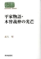 平家物語・木曾義仲の光芒 ＜Sekaishiso seminar  平家物語＞