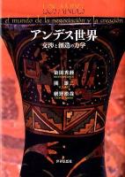 アンデス世界 = LOS ANDES : 交渉と創造の力学