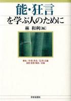 能・狂言を学ぶ人のために