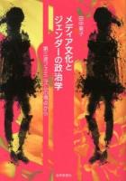 メディア文化とジェンダーの政治学 : 第三波フェミニズムの視点から