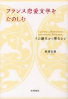 フランス恋愛文学をたのしむ = Goûter la littérature amoureuse française : その誕生から現在まで