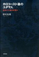 ホロコースト後のユダヤ人 : 約束の土地は何処か ＜金沢大学人間社会研究叢書＞