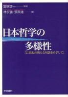 日本哲学の多様性 : 21世紀の新たな対話をめざして