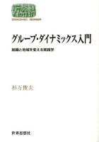グループ・ダイナミックス入門 : 組織と地域を変える実践学 ＜SEKAISHISO SEMINAR＞