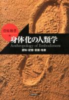 身体化の人類学 = Anthropology of Embodiment : 認知・記憶・言語・他者