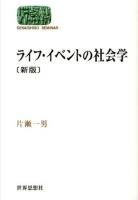 ライフ・イベントの社会学 ＜SEKAISHISO SEMINAR＞ 新版.