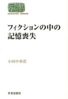 フィクションの中の記憶喪失 ＜SEKAISHISO SEMINAR＞