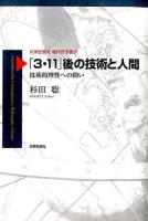 「3・11」後の技術と人間 ＜世界思想社現代哲学叢書＞