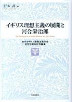 イギリス理想主義の展開と河合栄治郎 = The Development of British Idealism and Eijiro Kawai : 日本イギリス理想主義学会設立10周年記念論集