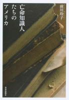 亡命知識人たちのアメリカ