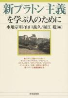 新プラトン主義を学ぶ人のために