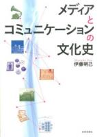 メディアとコミュニケーションの文化史