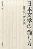 日本文学の論じ方 : 体系的研究法