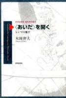 〈あいだ〉を開く ＜世界思想社現代哲学叢書＞