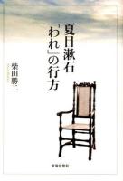 夏目漱石「われ」の行方