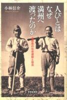人びとはなぜ満州へ渡ったのか ＜金沢大学人間社会研究叢書＞