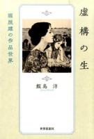 虚構の生 ＜金沢大学人間社会研究叢書＞