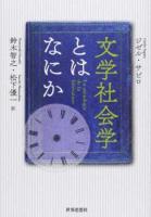 文学社会学とはなにか