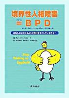 境界性人格障害=BPD : はれものにさわるような毎日をすごしている方々へ