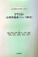 PTSD(心的外傷後ストレス障害) ＜こころのライブラリー 11＞