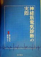 神経筋電気診断の実際