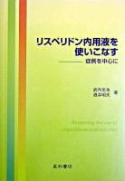 リスペリドン内用液を使いこなす : 症例を中心に