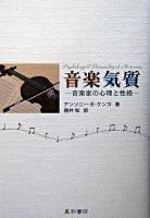 音楽気質 : 音楽家の心理と性格