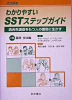 わかりやすいSSTステップガイド : 統合失調症をもつ人の援助に生かす 上巻(基礎・技法編) 改訂新版.