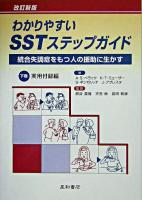 わかりやすいSSTステップガイド : 統合失調症をもつ人の援助に生かす 下巻(実用付録編) 改訂新版.