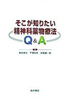 そこが知りたい精神科薬物療法Q&A