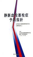静脈血栓塞栓症予防指針 ＜日本総合病院精神医学会治療指針 2＞