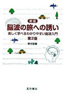 脳波の旅への誘い : 楽しく学べるわかりやすい脳波入門 第2版.