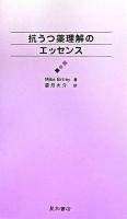 抗うつ薬理解のエッセンス