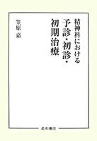 精神科における予診・初診・初期治療