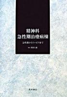 精神科急性期治療病棟 : 急性期からリハビリまで
